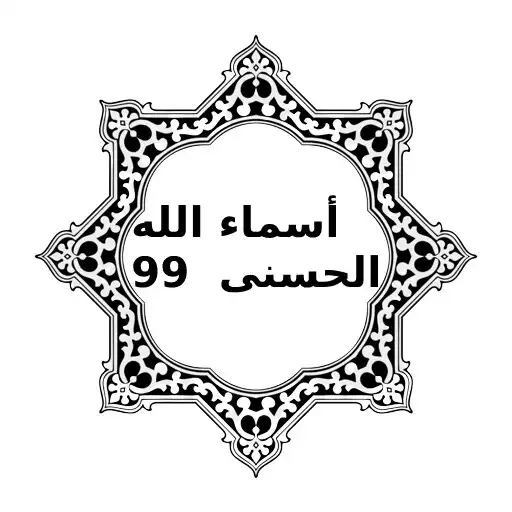 Play Asma Allah El Hosna mp3 APK