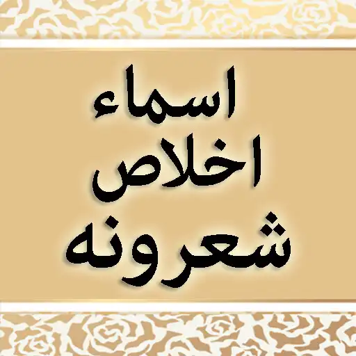 Play Asma Ikhlas Pashto Sherona APK