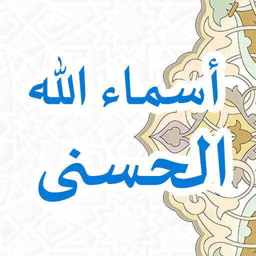 Play Asmaul Husna (Nadhom + Audio) APK Play Asmaul Husna (Nadhom + Audio) APK
