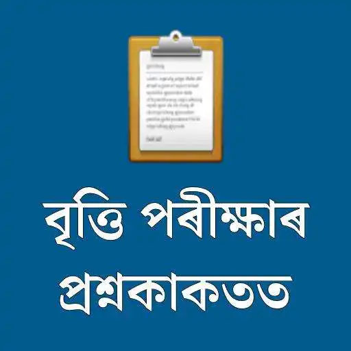 玩 Assam CM Scholarship Bitti Exams questions-Class v APK 玩 Assam CM Scholarship Bitti Exams questions-Class v APK