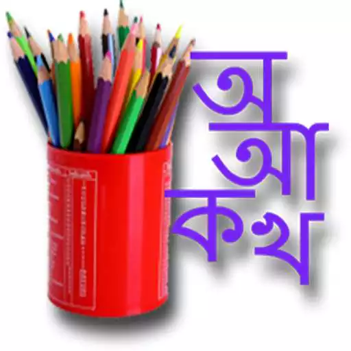 Free play online Assamese Draw and Learn APK Free play online Assamese Draw and Learn APK