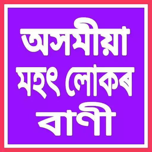 Play Assamese Mohot Lukor Bani  and enjoy Assamese Mohot Lukor Bani with UptoPlay