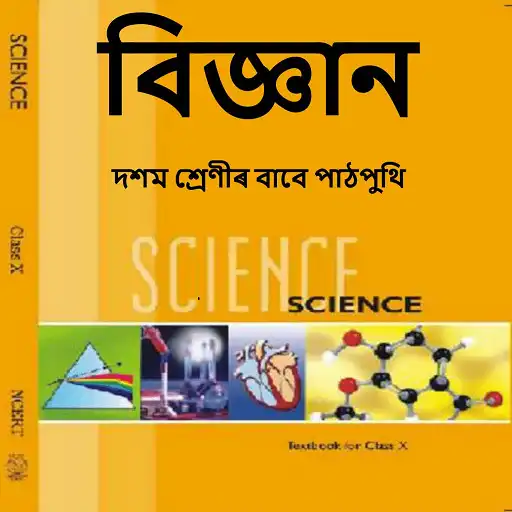 Play Assamese Science Class 10 Text Book APK Play Assamese Science Class 10 Text Book APK