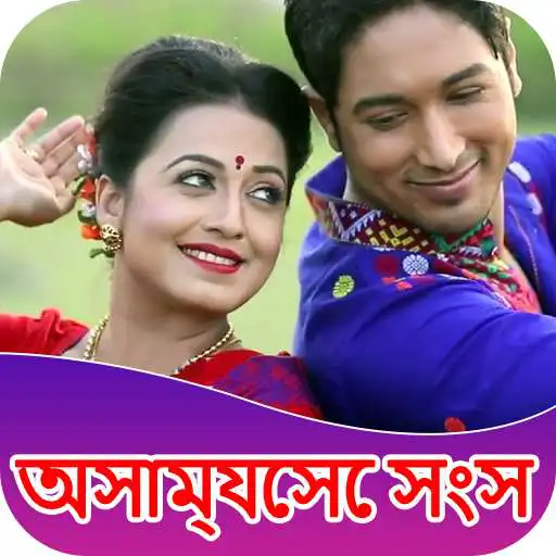 Play Assamese song : Bihu Gaan mp3 APK Play Assamese song : Bihu Gaan mp3 APK