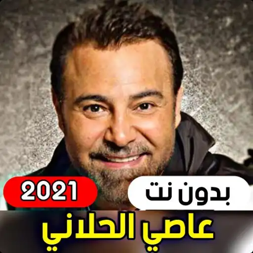 Play Assi El Helani 2021 (without internet) APK