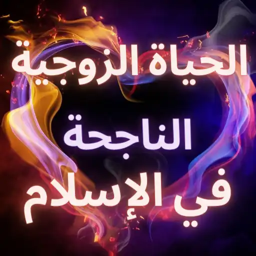 Play A successful married life in Islam APK