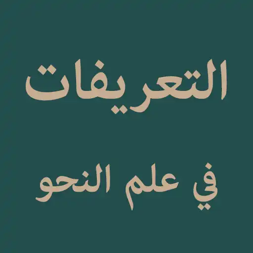 Play At Tarifatu Fi Ilmin Nahwi APK