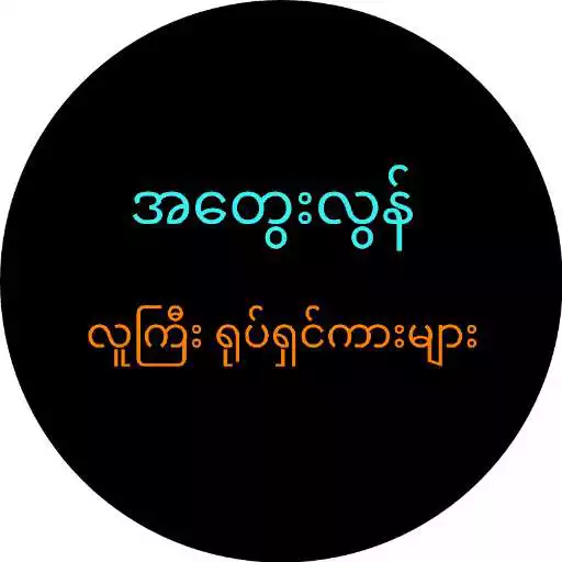 Play A Twei Lwin APK Play A Twei Lwin APK