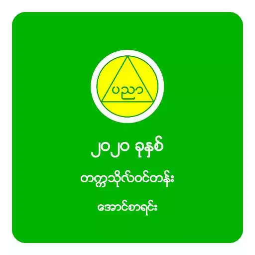 Play Aung Sar Yin 2020 APK Play Aung Sar Yin 2020 APK