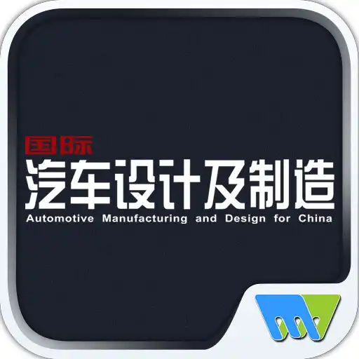 Play 国际汽车设计及制造Automotive Manufactur APK