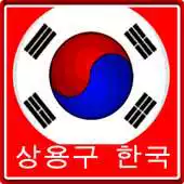 Free play online Autotext Korea APK Free play online Autotext Korea APK