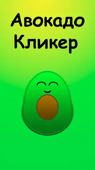 Play Avocado Clicker - Idle Cute  and enjoy Avocado Clicker - Idle Cute with UptoPlay