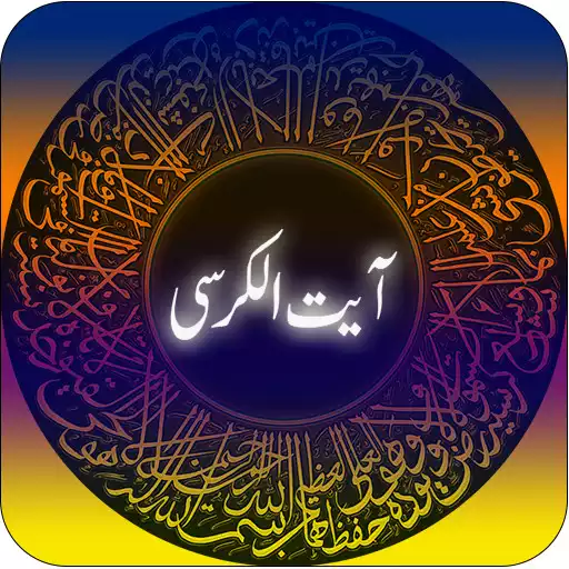 Free play online আয়াতুল কুরসি অডিও-Ayatul kursi APK Free play online আয়াতুল কুরসি অডিও-Ayatul kursi APK