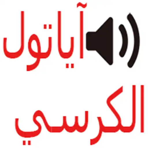 Play Ayatul Kursi in Audio Offline APK