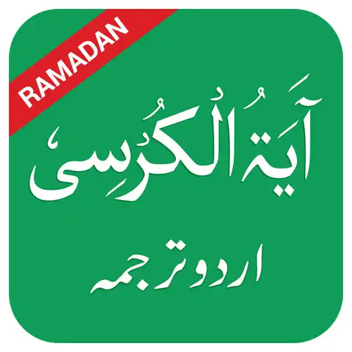 Play Ayatul Kursi in Urdu APK Play Ayatul Kursi in Urdu APK