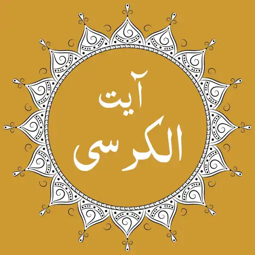 Play Ayatul Kursi- Urdu+Audio APK Play Ayatul Kursi- Urdu+Audio APK