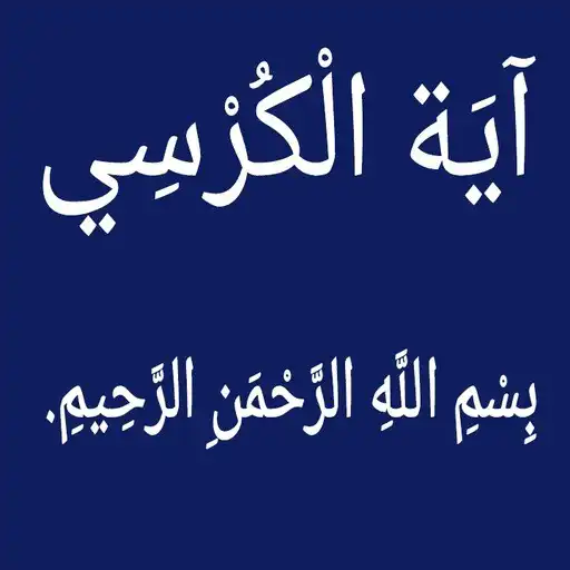 Play Ayatul Kursi  With Audio Translation APK