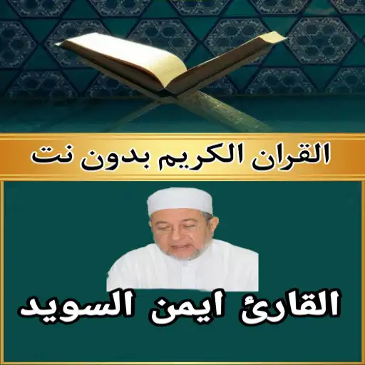 Play Ayman Suwaid, complete Quran APK Play Ayman Suwaid, complete Quran APK