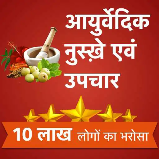 Run free android online Ayurvedic Gharelu Nuskhe - Ayurved, Yoga, Health APK