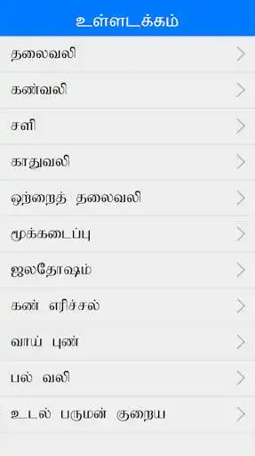 Play Ayurvedic Tamil Medicine as an online game Ayurvedic Tamil Medicine with UptoPlay