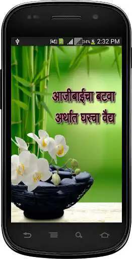 Play Ayurvedic Upchar in Marathi  and enjoy Ayurvedic Upchar in Marathi with UptoPlay