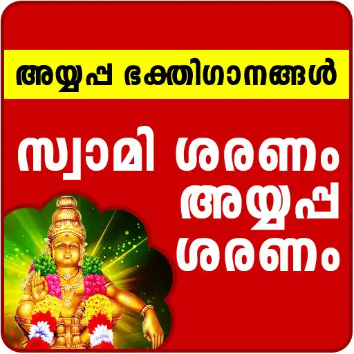 Play Ayyappa Songs Malayalam APK Play Ayyappa Songs Malayalam APK