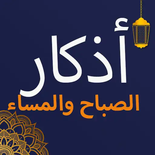 Play Azkar Morning  Evening APK