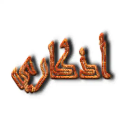 Play Azkary (daily azkar) APK Play Azkary (daily azkar) APK