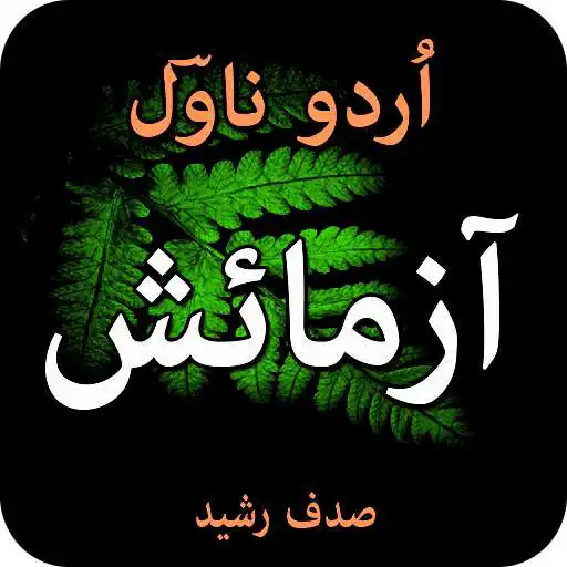 Play Azmaaeesh -urdu novel APK