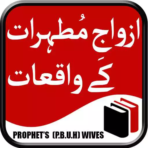Free play online Azwaj e Mutahirat Kay Wakiyat  APK