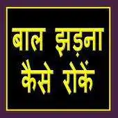 Free play online Baal Jhadne Se Kaise Roke APK