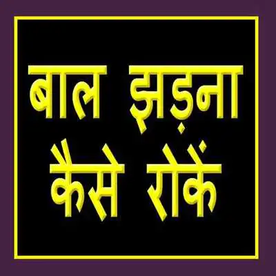 Play Baal Jhadne Se Kaise Roke Play Baal Jhadne Se Kaise Roke