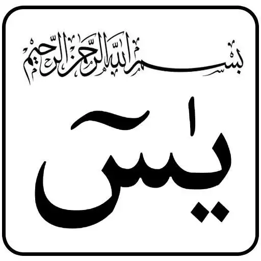 Play BACAAN SURAH YASIN OLEH USTAZ MUZAMMIL HASBALLAH APK