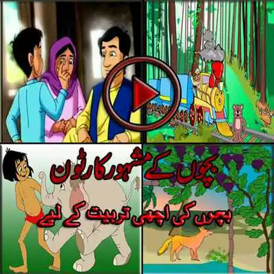 Play Bachon kay Mashoor Cartoons
