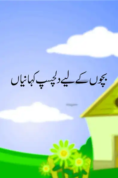 Play Bachon Ki Kahaniyan In Urduu  and enjoy Bachon Ki Kahaniyan In Urduu with UptoPlay