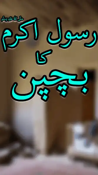 Play Bachpan Rasool Muhammad(SAWW) and enjoy Bachpan Rasool Muhammad(SAWW) with UptoPlay Play Bachpan Rasool Muhammad(SAWW) and enjoy Bachpan Rasool Muhammad(SAWW) with UptoPlay