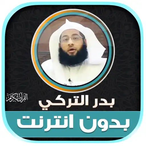 Play Badr Al Turki Quran Offline APK