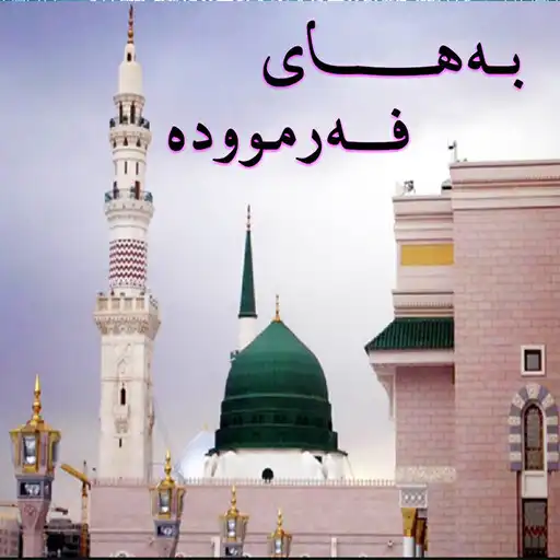 Play به‌های فه‌رمووده‌ Bahay Farmud APK