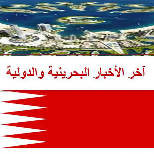Free play online Bahrain News APK Free play online Bahrain News APK