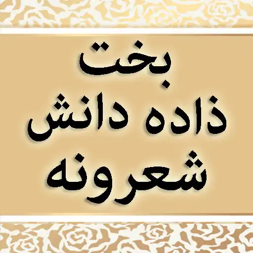 Play Bakhzada Danish Pashto Sherona APK