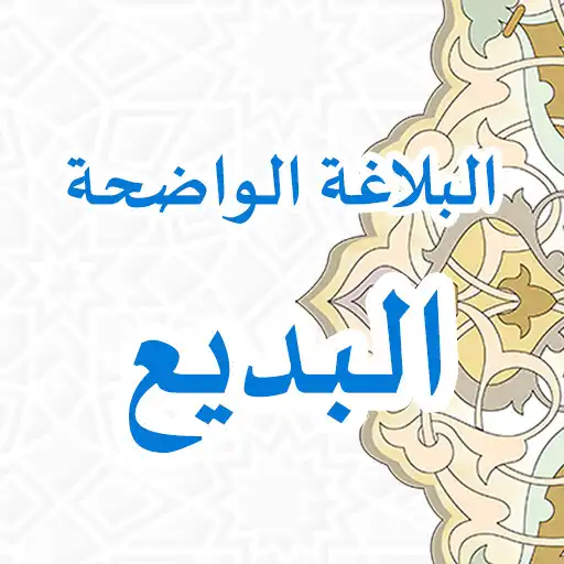 Play Balaghah Wadhihah - Badi APK