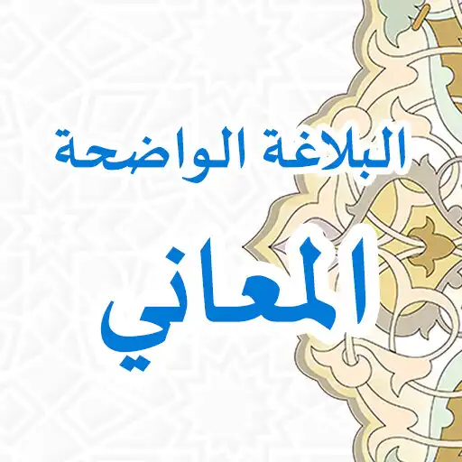 Play Balaghah Wadhihah - Maani APK Play Balaghah Wadhihah - Maani APK