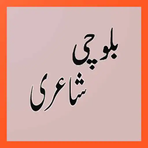 Play Balochi Shayari APK Play Balochi Shayari APK