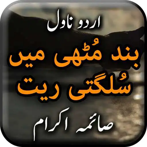 Run free android online Band Muthi Mein Sulagti Rait by Saima Akram APK