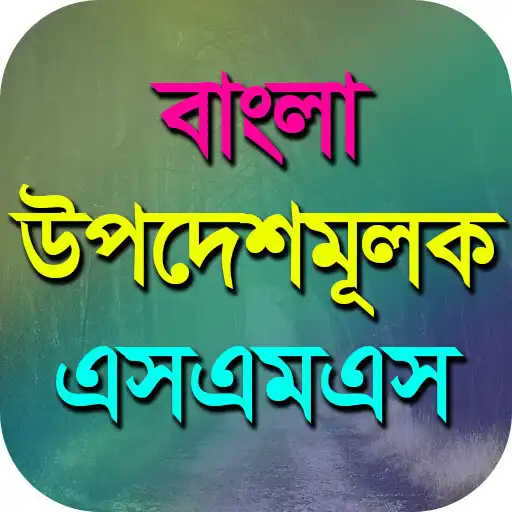 Play Bangla Advice sms APK Play Bangla Advice sms APK