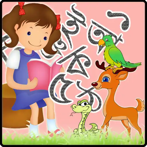 Play Bangla Alphabet APK Play Bangla Alphabet APK