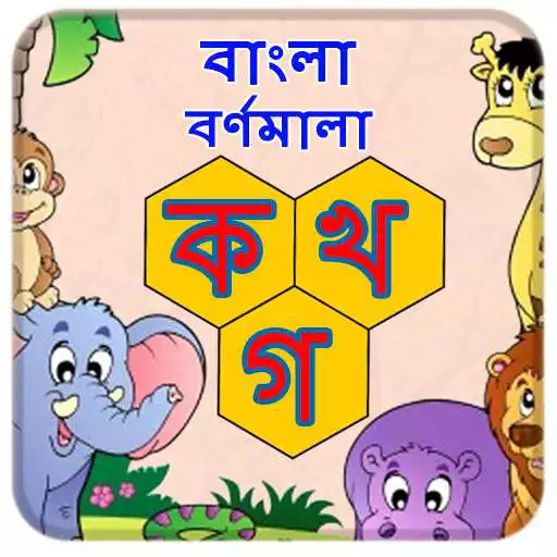 Play Bangla Alphabets APK Play Bangla Alphabets APK