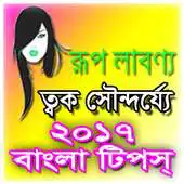 Free play online Bangla Beauty Tips at Home 2017 APK