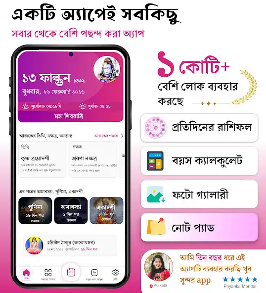 Play Bangla Calendar 2025: পঞ্জিকা  and enjoy Bangla Calendar 2025: পঞ্জিকা with UptoPlay