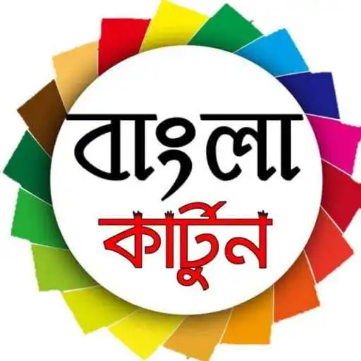 Play BANGLA CARTOON 2022 APK